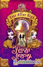 Школа «Долго и счастливо»: Книга легенд