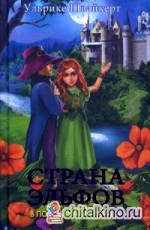 Страна эльфов: В поисках сокровища