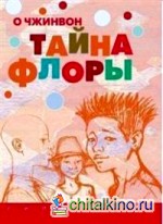 Тайна Флоры