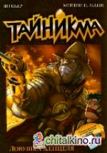 Тайникма: Книга 7. Ловушка Хенцеля