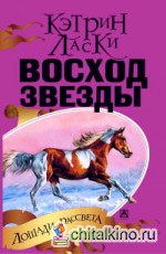 Восход Звезды