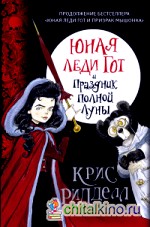 Юная леди Гот и Праздник Полной Луны