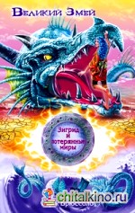 Зигрид и потерянные миры: Великий Змей