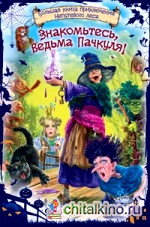 Знакомьтесь, ведьма Пачкуля! Большая книга приключений Непутевого леса