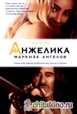 Анжелика — маркиза ангелов