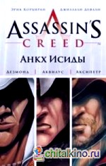 Assassin's Creed: Анкх Исиды