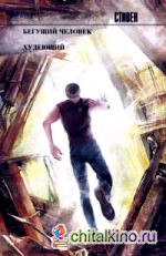 Бегущий человек: Худеющий