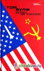Битва за космос