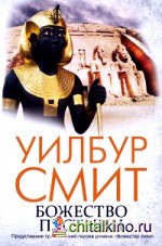 Божество пустыни