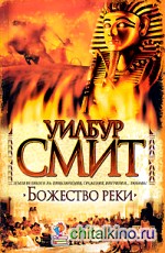 Божество реки