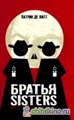 Братья Sisters