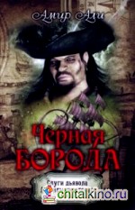 Черная борода