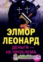 Деньги — не проблема
