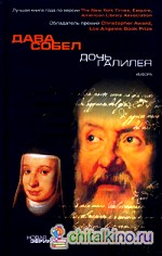 Дочь Галилея