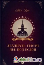 Двадцать тысяч лье под водой