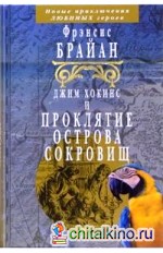 Джим Хокинс и проклятие острова сокровищ