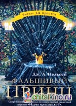 Фальшивый принц