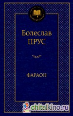 Фараон