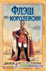 Флэш по-королевски