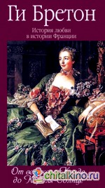 История любви в истории Франции: От великого Конде до Короля-Солнце. Том 4