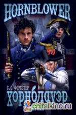 Хорнблауэр и «Атропа»