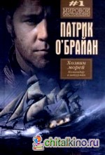 Хозяин морей: Командир и штурман