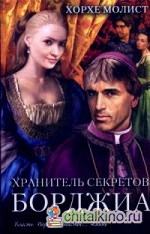 Хранитель секретов Борджиа
