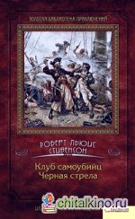 Клуб самоубийц: Черная стрела