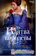 Клятва королевы
