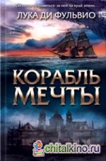 Корабль мечты