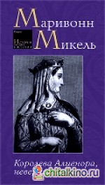 Королева Алиенора, неверная жена