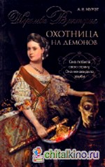 Королева Виктория — охотница на демонов