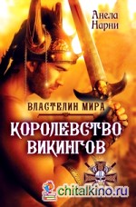 Королевство викингов