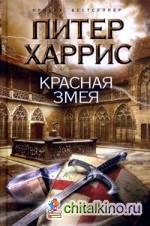 Красная змея