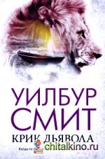 Крик дьявола