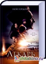 Лекарь: Ученик Авиценны