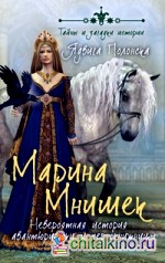 Марина Мнишек: Невероятная история авантюристки и чернокнижницы