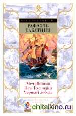 Меч Ислама: Псы Господни. Черный лебедь