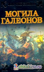 Могила галеонов
