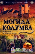 Могила Колумба
