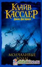 Молчаливые воды