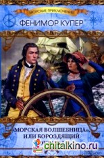 »Морская волшебница», или Бороздящий Океаны