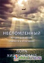 Несломленный: История выживания, стойкости и искупления