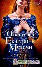 Откровения Екатерины Медичи