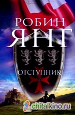 Отступник