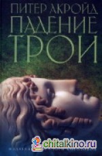 Падение Трои