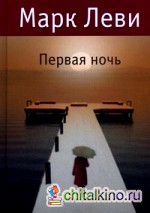 Первая ночь