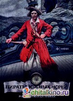 Пираты южных морей