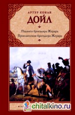 Подвиги бригадира Жерара: Приключения бригадира Жерара