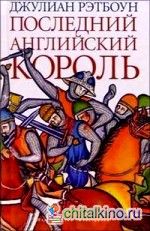 Последний английский король